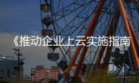 《推動企業(yè)上云實施指南（2018