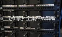 《推拿》全集在線觀看