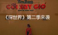 《探世界》第二季來襲 高曉松攜你探尋城市多元美感