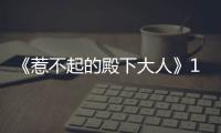 《惹不起的殿下大人》12月7日開播 嬌妃開掛破壁追愛