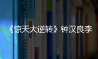 《驚天大逆轉(zhuǎn)》鐘漢良李政宰“爭”男神