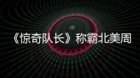 《驚奇隊長》稱霸北美周末票房榜