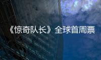 《驚奇隊長》全球首周票房或將高達3.5億美元，有望躋身全球前20