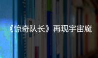 《驚奇隊長》再現宇宙魔方，是時間線bug還是《復聯4》關鍵所在？