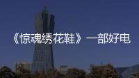 《驚魂繡花鞋》一部好電影！很多人都沒看懂。（劇透慎入！）