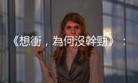 《想衝，為何沒幹勁》：把目標設得又大又遠，只會拉低自己的幹勁