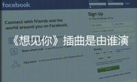 《想見你》插曲是由誰演唱的？