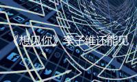 《想見你》李子維還能見到黃雨萱嗎？大結(jié)局播出了嗎？