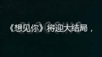 《想見你》將迎大結局，劇情走向成迷，導演在完結前先行透露結局