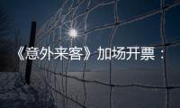 《意外來客》加場開票：撲朔的迷霧之中，究竟誰是真兇？
