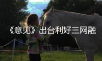《意見(jiàn)》出臺(tái)利好三網(wǎng)融合 安防喜迎4G