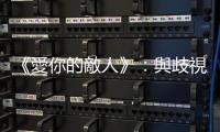 《愛你的敵人》：與歧視華裔的人面對面，往往可以打破他們的偏見
