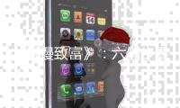 《慢慢致富》：六個(gè)步驟提高你的「信用積分」，並做到「理財(cái)自動化」