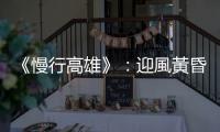 《慢行高雄》：迎風黃昏的溼地河岸——美術館單車行