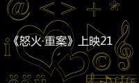 《怒火·重案》上映21天蟬聯票房日冠 曝結局片段