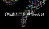 《怒晴湘西》豆瓣破8分，這次成精的妖怪是打了擦邊球