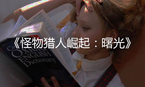 《怪物獵人崛起：曙光》剛纏獸演示 堅硬無比的巨大身軀