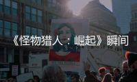 《怪物獵人：崛起》瞬間凍結(jié)袋怎么獲得