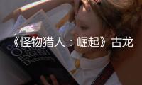 《怪物獵人：崛起》古龍的凈血怎么獲得