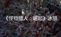 《怪物獵人：崛起》冰狼龍的厚鱗怎么獲得