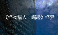 《怪物獵人：崛起》怪異克服天彗龍掉什么素材