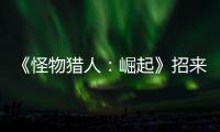《怪物獵人：崛起》招來赫星的龍氣玉怎么獲得