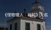 《怪物獵人：崛起》大名盾蟹掉落什么素材