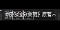 《怪你過分美麗》原著未再新作《我要逆風去》即將起航