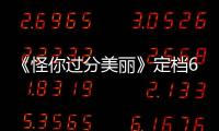 《怪你過分美麗》定檔6月8日 秦嵐領銜演繹真實職場生態