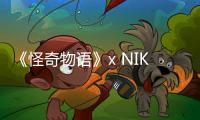 《怪奇物語(yǔ)》x NIKE全新聯(lián)名系列完整單品正式公布，發(fā)售日期也來(lái)了！