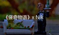 《怪奇物語》x Nike 聯名系列服飾單品發售，霍金斯高中為靈感