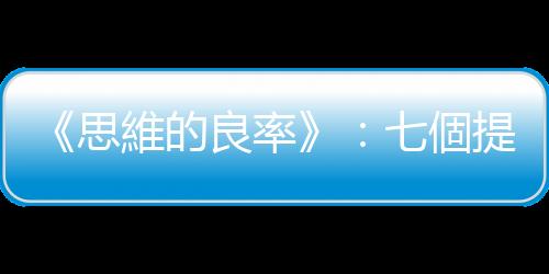 《思維的良率》：七個提問技巧，培養基層員工具備高階主管的思維