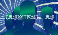 《思想驗證區域》：思想交鋒還是政治奇觀？