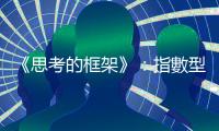 《思考的框架》：指數(shù)型基金就是在股市運(yùn)用「反演法」的最偉大創(chuàng)新