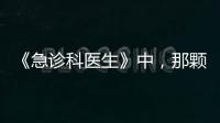 《急診科醫(yī)生》中，那顆還沒道出的真心【電視劇】風尚中國網(wǎng)