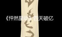 《怦然星動》四天破億 楊冪號召力不減【娛樂新聞】風尚中國網