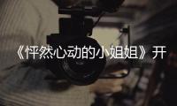 《怦然心動(dòng)的小姐姐》開播 耿藝展化身暖心冰球副隊(duì)默默守候