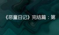 《惡童日記》完結篇：第三謊言(關于《惡童日記》完結篇：第三謊言簡述)