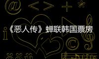 《惡人傳》蟬聯(lián)韓國(guó)票房冠軍 將突破200萬(wàn)大關(guān)
