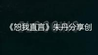 《恕我直言》朱丹分享創業失敗經歷