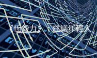 《恆毅力》：建議年輕人追求熱愛的事物，真的這麼荒謬嗎？