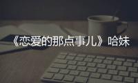 《戀愛的那點事兒》哈妹變身兔媽 薛佳凝走紅【電視劇】風尚中國網