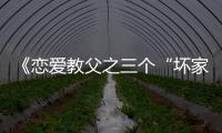 《戀愛教父之三個(gè)“壞家伙”》上映引關(guān)注【娛樂新聞】風(fēng)尚中國網(wǎng)