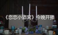 《戀戀小酒窩》今晚開播 陳意涵徐凱鑫甜蜜攜手