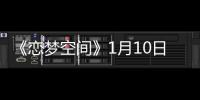 《戀夢空間》1月10日高甜開播 “戀商課堂”專為你的“戀商”充值