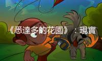 《悉達多的花園》：現實世界真的有《鬼滅之刃》的彼岸花嗎？