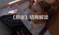《懸崖》結局解讀