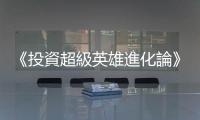 《投資超級英雄進化論》：效率市場的魚已經被釣光，世人必須另謀出路