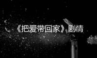 《把愛帶回家》劇情