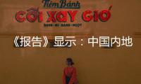 《報告》顯示：中國內(nèi)地超六成女青年稱需婚前購房
